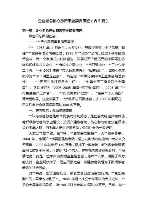 企业老总热心慈善事业简要事迹（含5篇）