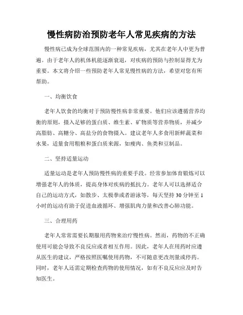 慢性病防治预防老年人常见疾病的方法