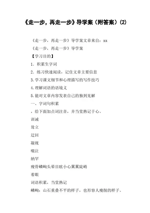 《走一步,再走一步》导学案(附答案)(2)
