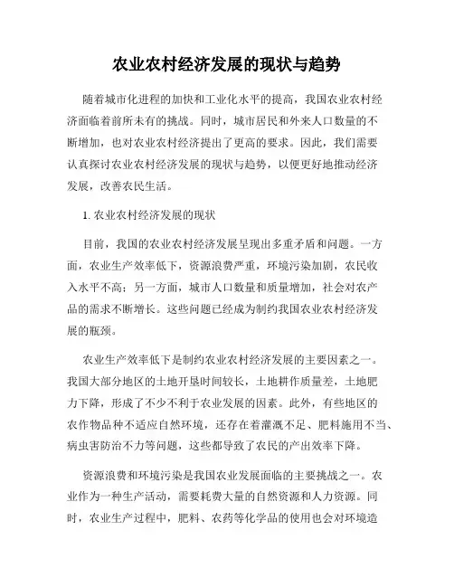 农业农村经济发展的现状与趋势