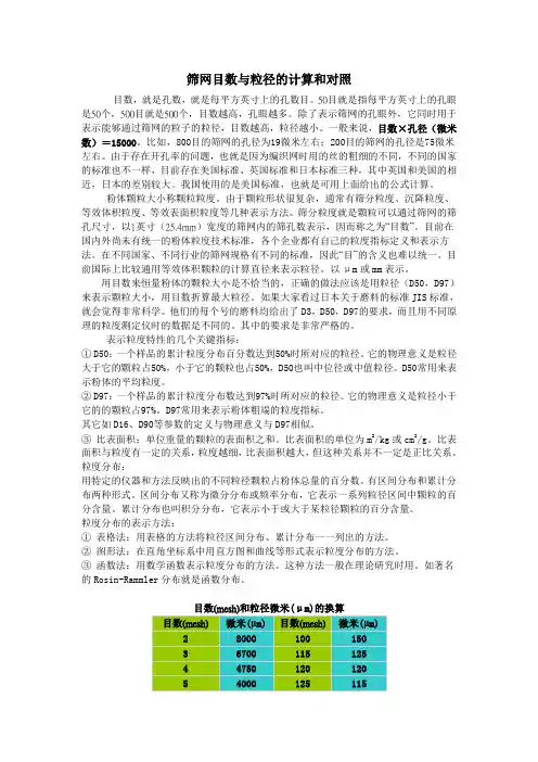 筛网目数与粒径的计算和对照