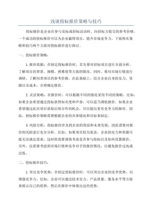 浅谈投标报价策略与技巧