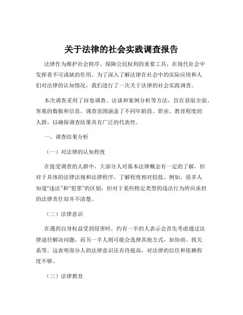 关于法律的社会实践调查报告