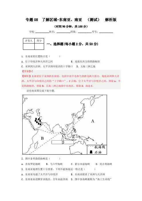 专题08 了解区域-东南亚、南亚(专项测试)(解析版)