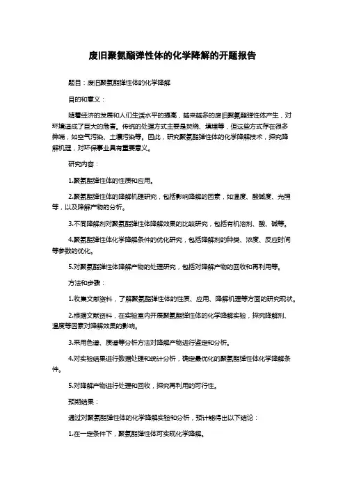 废旧聚氨酯弹性体的化学降解的开题报告