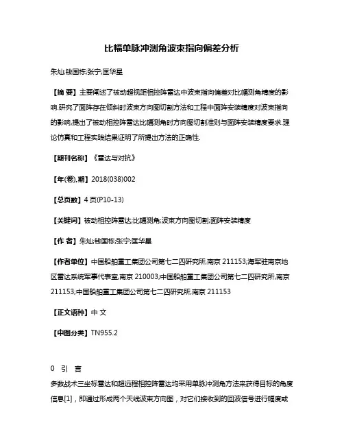 比幅单脉冲测角波束指向偏差分析
