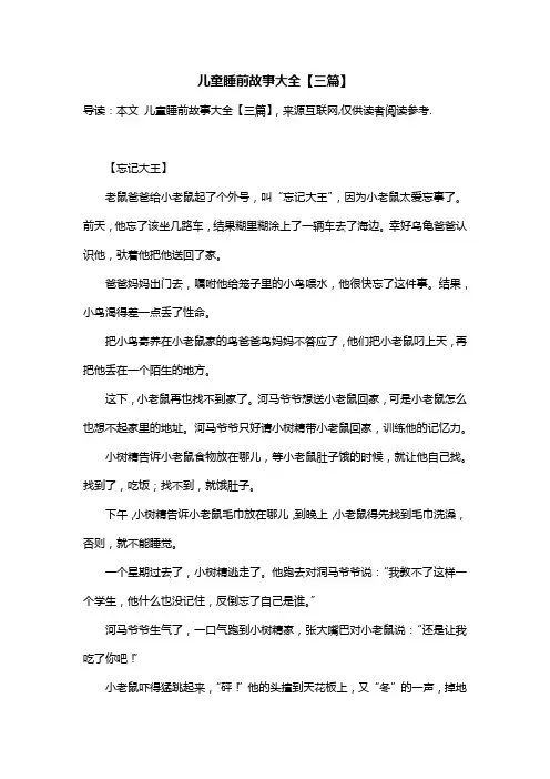 (完整word版)儿童睡前故事大全【三篇】