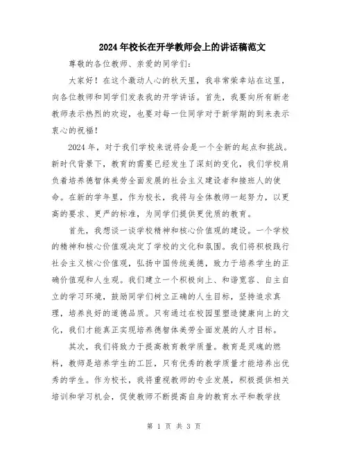 2024年校长在开学教师会上的讲话稿范文