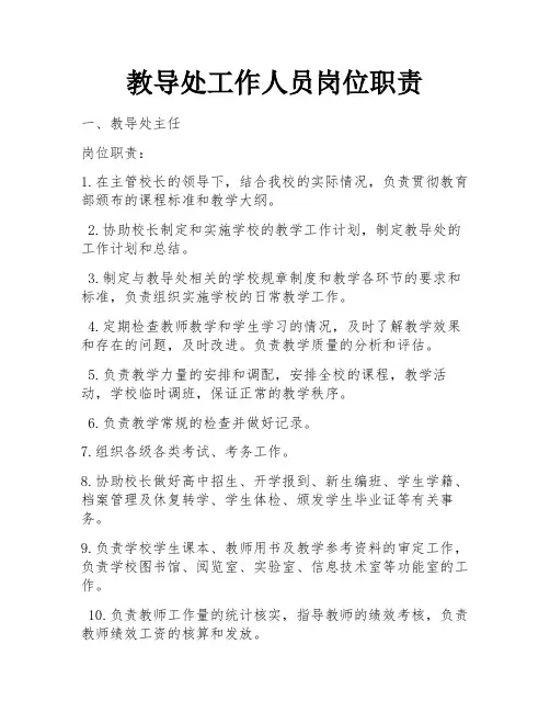 教导处工作人员岗位职责