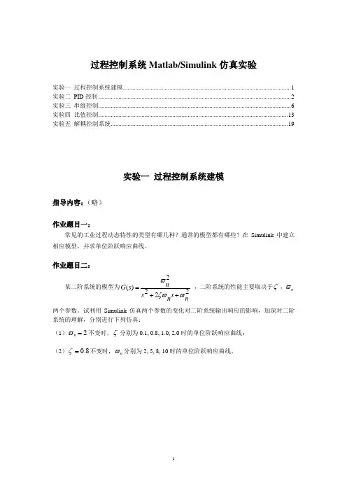过程控制系统仿真实验指导