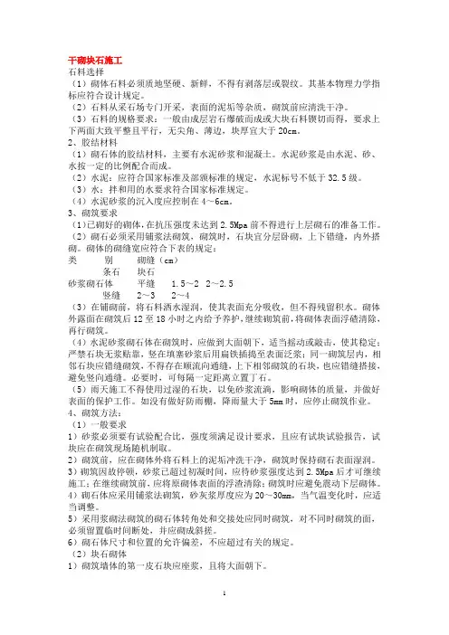 【精华】干砌块石施工方案7