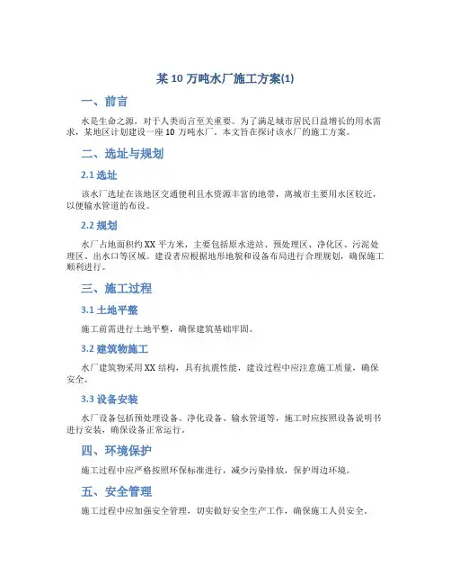 某10万吨水厂施工方案(1)