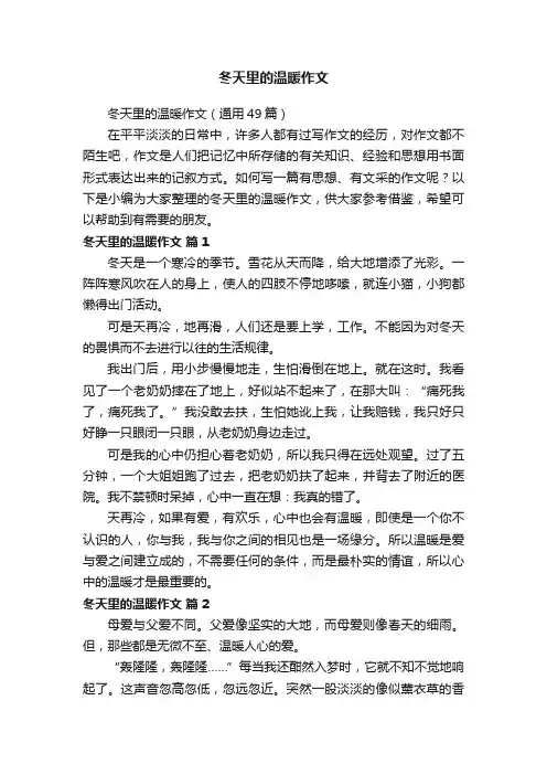 冬天里的温暖作文（通用49篇）