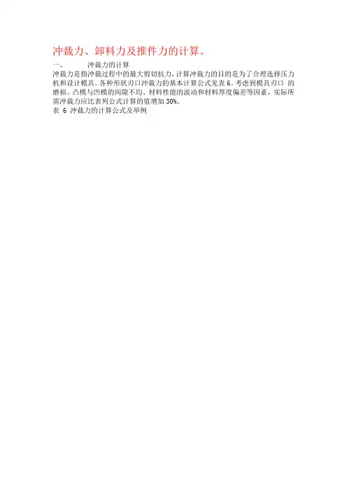 冲裁力、卸料力及推件力的计算