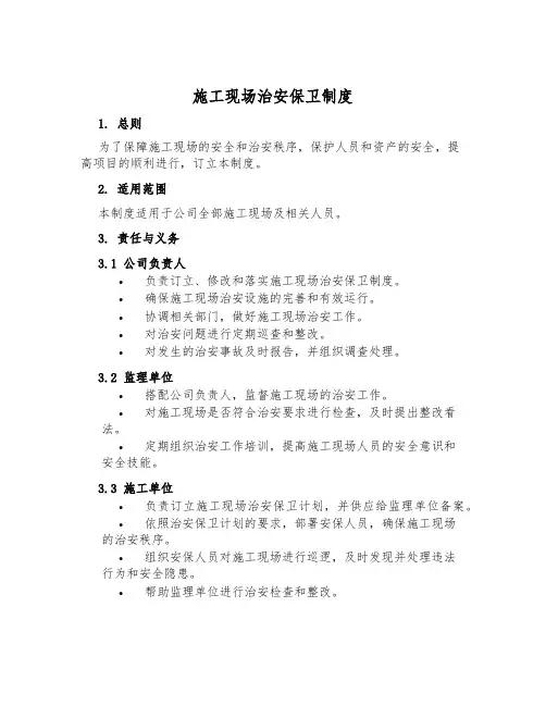 施工现场治安保卫制度