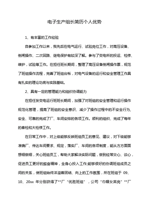 电子生产组长简历个人优势