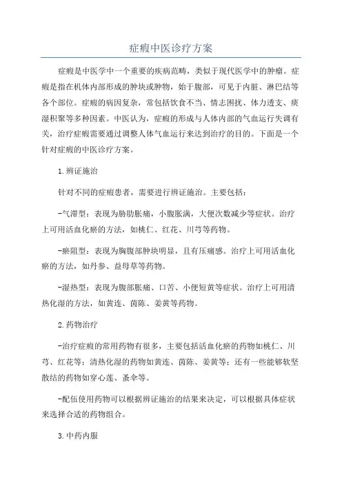 症瘕中医诊疗方案