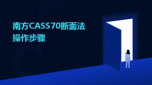 南方CASS70断面法操作步骤