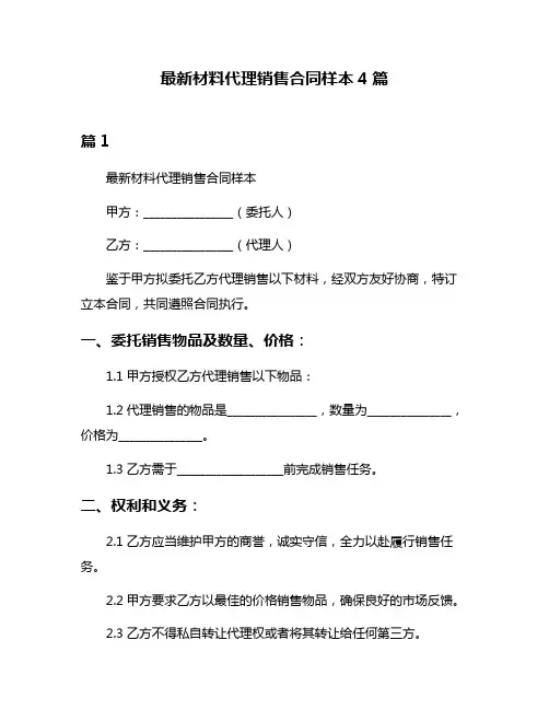 最新材料代理销售合同样本4篇
