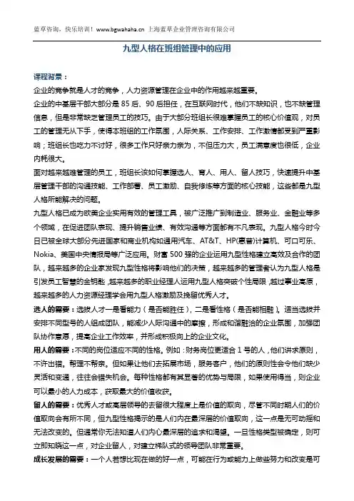 《九型人格在班组管理中的应用》