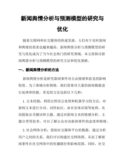 新闻舆情分析与预测模型的研究与优化