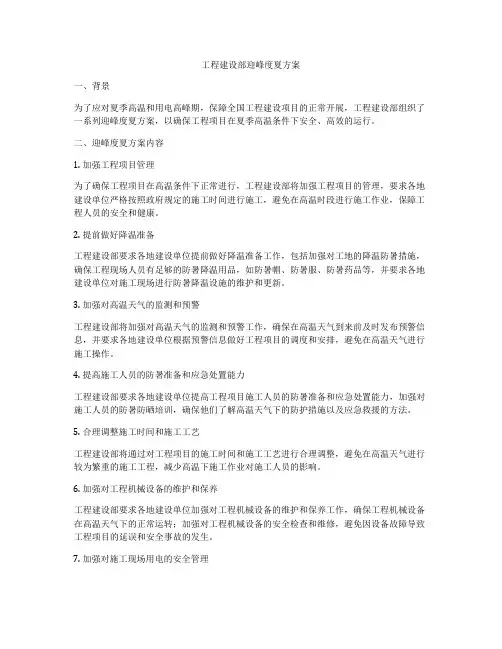 工程建设部迎峰度夏方案