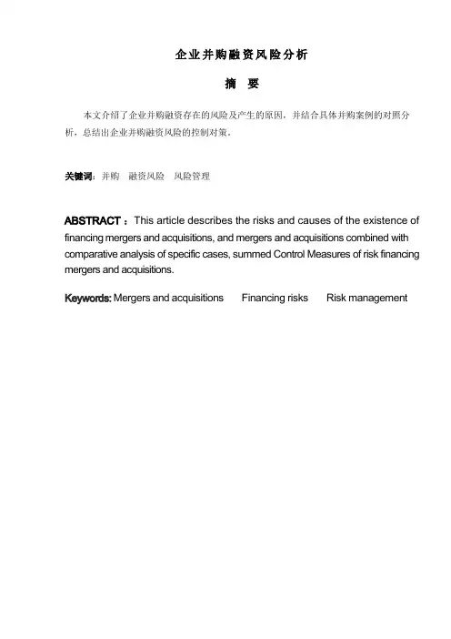 企业并购融资风险分析