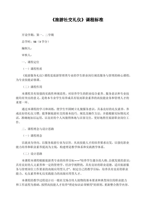 《旅游社交礼仪》课程标准