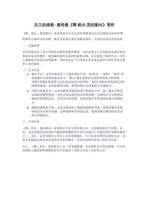 民主的挽歌--惠特曼《啊,船长,我的船长》赏析