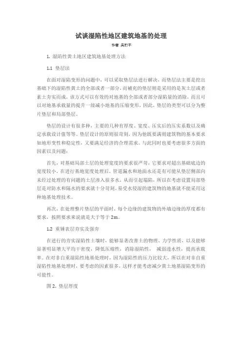 试谈湿陷性地区建筑地基的处理