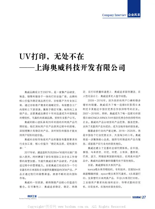 UV打印，无处不在——上海奥威科技开发有限公司