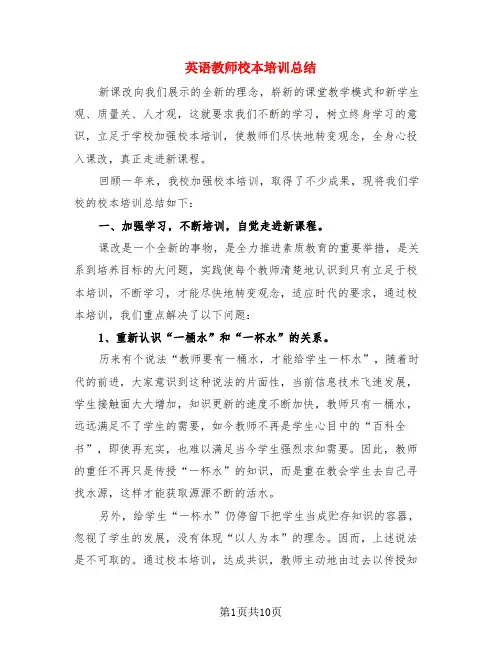 英语教师校本培训总结(4篇)