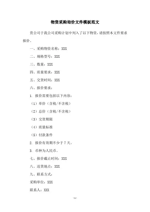 物资采购询价文件模板范文