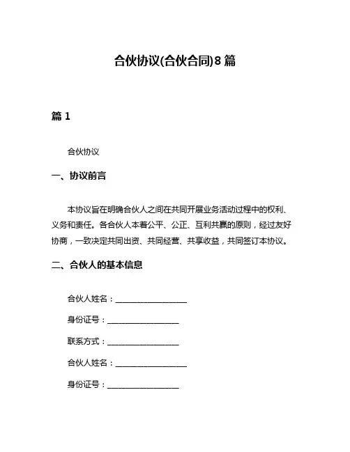 合伙协议(合伙合同)8篇