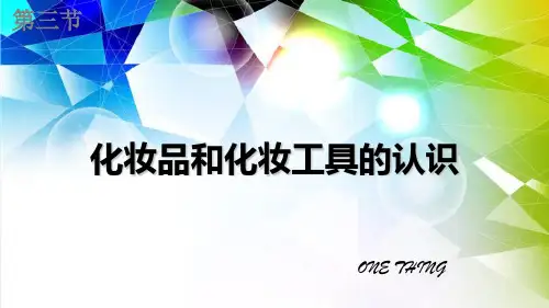 (2)化妆品和化妆工具的认识