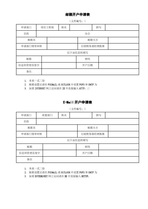 邮箱开户申请表