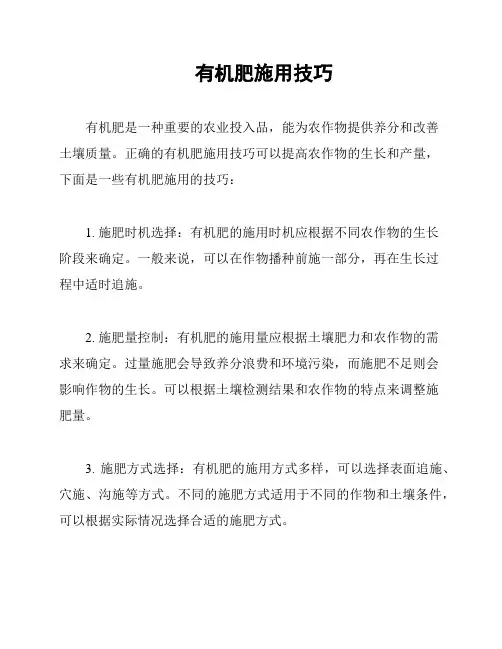有机肥施用技巧