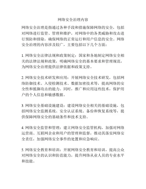 网络安全治理内容
