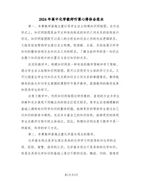 2024年高中化学教师听课心得体会范本(2篇)