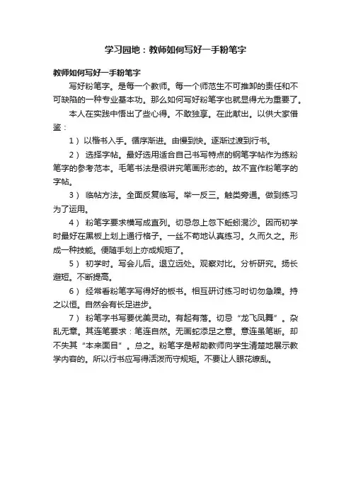 学习园地：教师如何写好一手粉笔字
