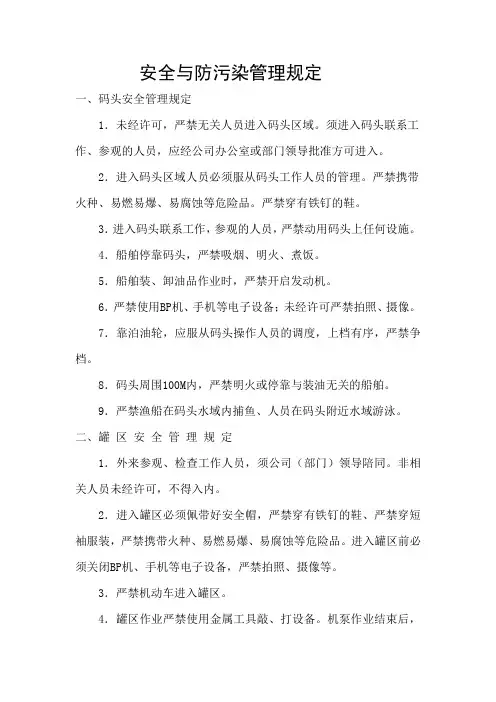 油品装卸公司码头安全与防污染管理规定