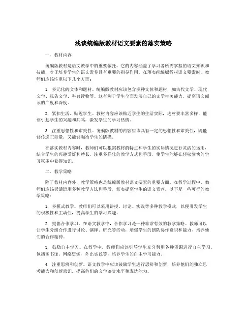 浅谈统编版教材语文要素的落实策略