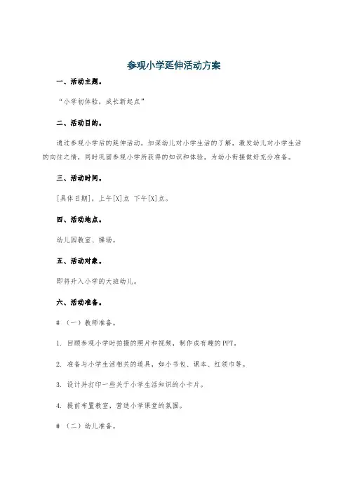 参观小学延伸活动方案