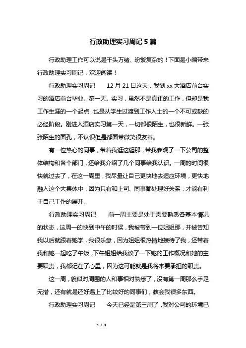 行政助理实习周记5篇