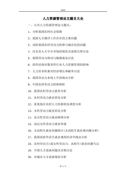 人力资源管理论文题目大全