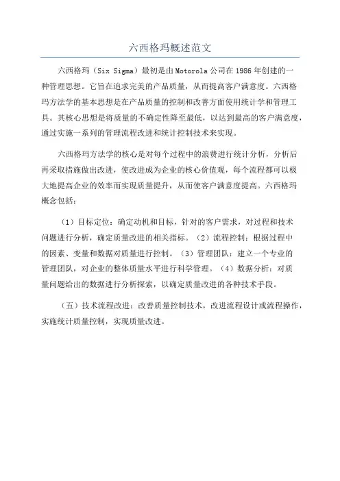 六西格玛概述范文