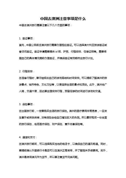 中国去澳洲注意事项是什么