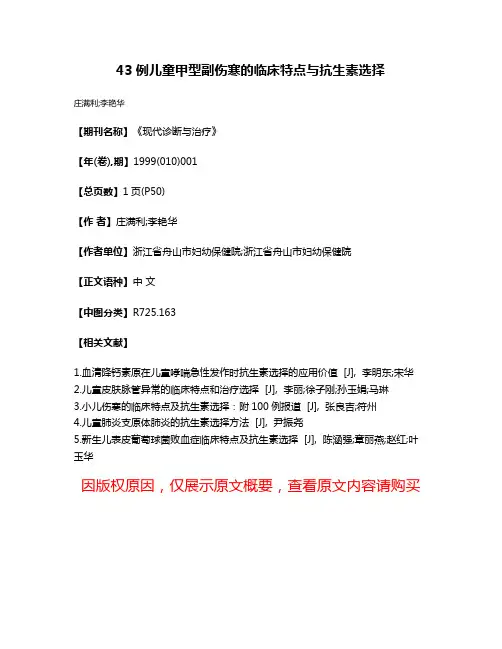 43例儿童甲型副伤寒的临床特点与抗生素选择