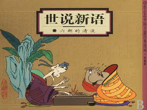 部编版七年级上册8《世说新语》二则 (1)