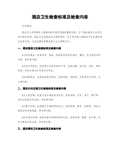 酒店卫生检查标准及检查内容